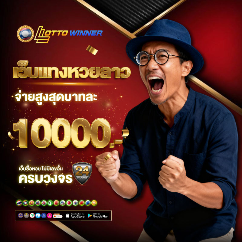 หวยลาวออนไลน์