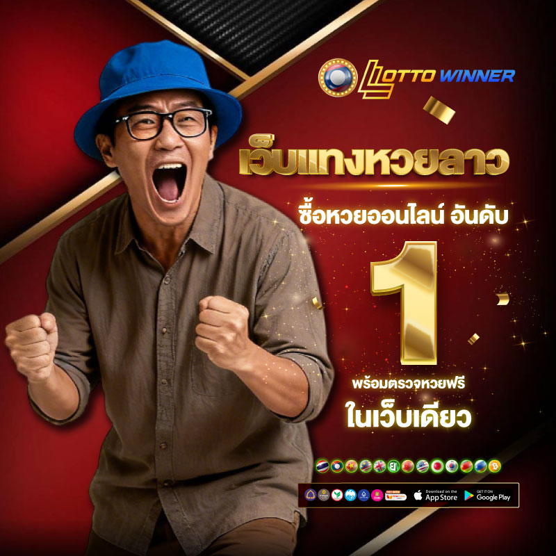 หวยลาวออนไลน์